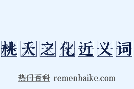 桃夭之化近义词是什么意思的图片